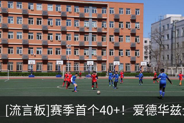 [流言板]赛季首个40+！爱德华兹全场砍下45分10篮板3助攻1抢断1封盖